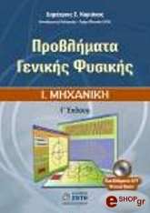 ΚΥΡΙΑΚΟΣ ΔΗΜΗΤΡΗΣ ΠΡΟΒΛΗΜΑΤΑ ΓΕΝΙΚΗΣ ΦΥΣΙΚΗΣ Ι ΜΗΧΑΝΙΚΗ