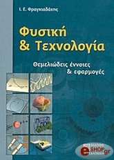 ΦΡΑΓΚΙΑΔΑΚΗΣ ΙΩΑΝΝΗΣ ΦΥΣΙΚΗ ΚΑΙ ΤΕΧΝΟΛΟΓΙΑ