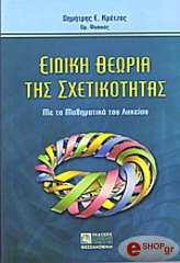 ΚΡΕΤΖΑΣ ΔΗΜΗΤΡΗΣ ΕΙΔΙΚΗ ΘΕΩΡΙΑ ΤΗΣ ΣΧΕΤΙΚΟΤΗΤΑΣ