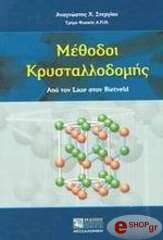 ΣΤΕΡΓΙΟΥ ΑΝΑΓΝΩΣΤΗΣ ΜΕΘΟΔΟΙ ΚΡΥΣΤΑΛΛΟΔΟΜΗΣ