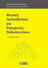 ΠΑΠΑΣΤΕΦΑΝΟΥ ΚΩΝΣΤΑΝΤΙΝΟΣ ΦΥΣΙΚΗ ΑΚΤΙΝΟΒΟΛΙΩΝ ΚΑΙ ΕΦΑΡΜΟΓΕΣ ΡΑΔΙΟΙΣΟΤΟΠΩΝ