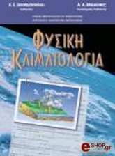ΣΑΧΣΑΜΑΝΟΓΛΟΥ ΧΡΗΣΤΟΣ, ΜΠΛΟΥΤΣΟΣ Α. ΦΥΣΙΚΗ ΚΛΙΜΑΤΟΛΟΓΙΑ
