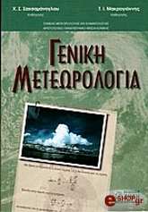 ΣΑΧΣΑΜΑΝΟΓΛΟΥ ΧΡΗΣΤΟΣ, ΜΑΚΡΟΓΙΑΝΝΗΣ ΤΙ. ΓΕΝΙΚΗ ΜΕΤΕΩΡΟΛΟΓΙΑ