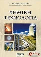 ΒΑΤΑΛΗΣ ΑΡΓΥΡΗΣ ΧΗΜΙΚΗ ΤΕΧΝΟΛΟΓΙΑ