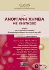 ΤΟΣΣΙΔΗΣ ΙΩΑΝΝΗΣ Η ΑΝΟΡΓΑΝΗ ΧΗΜΕΙΑ ΜΕ ΕΡΩΤΗΣΕΙΣ ΤΟΜΟΣ Α