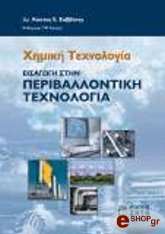 ΣΑΒΒΑΚΗΣ ΚΩΣΤΑΣ ΕΙΣΑΓΩΓΗ ΣΤΗΝ ΠΕΡΙΒΑΛΛΟΝΤΙΚΗ ΤΕΧΝΟΛΟΓΙΑ