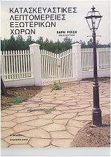 ΡΟΙΔΗΣ ΧΑΡΗΣ ΚΑΤΑΣΚΕΥΑΣΤΙΚΕΣ ΛΕΠΤΟΜΕΡΕΙΕΣ ΕΞΩΤΕΡΙΚΩΝ ΧΩΡΩΝ