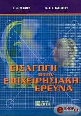 ΒΑΣΙΛΕΙΟΥ ΠΑΝΑΓΙΩΤΗΣ, ΤΣΑΝΤΑΣ ΝΙΚΟΣ ΕΙΣΑΓΩΓΗ ΣΤΗΝ ΕΠΙΧΕΙΡΗΣΙΑΚΗ ΕΡΕΥΝΑ