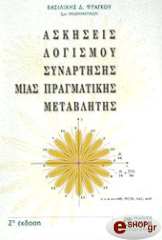 ΦΡΑΓΚΟΥ ΒΑΣΙΛΙΚΗ ΑΣΚΗΣΕΙΣ ΛΟΓΙΣΜΟΥ ΣΥΝΑΡΤΗΣΗΣ ΜΙΑΣ ΠΡΑΓΜΑΤΙΚΗΣ ΜΕΤΑΒΛΗΤΗΣ