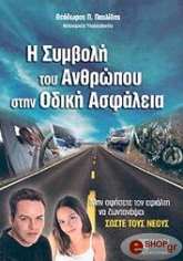 ΠΑΥΛΙΔΗΣ ΘΕΟΔΩΡΟΣ Η ΣΥΜΒΟΛΗ ΤΟΥ ΑΝΘΡΩΠΟΥ ΣΤΗΝ ΟΔΙΚΗ ΑΣΦΑΛΕΙΑ