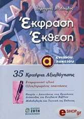 ΛΟΥΛΟΣ ΔΗΜΗΤΡΗΣ ΕΚΦΡΑΣΗ ΕΚΘΕΣΗ Α ΕΝΙΑΙΟΥ ΛΥΚΕΙΟΥ