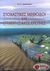 ΒΑΣΙΛΕΙΟΥ ΠΑΝΑΓΙΩΤΗΣ ΣΤΟΧΑΣΤΙΚΕΣ ΜΕΘΟΔΟΙ ΣΤΙΣ ΕΠΙΧΕΙΡΗΣΙΑΚΕΣ ΕΡΕΥΝΕΣ