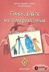 ΔΕΔΙΔΟΥ ΛΙΩΤΗ ΧΡΥΣΗ ΓΟΝΕΙΣ ΕΛΑΤΕ ΝΑ ΣΥΝΕΡΓΑΣΤΟΥΜΕ
