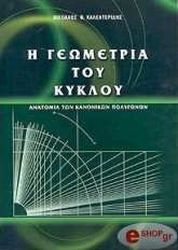 ΚΑΛΕΝΤΕΡΙΔΗΣ ΝΙΚΟΛΑΟΣ Η ΓΕΩΜΕΤΡΙΑ ΤΟΥ ΚΥΚΛΟΥ