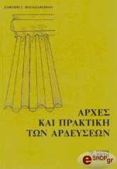 ΠΑΠΑΖΑΦΕΙΡΙΟΥ ΖΑΦΕΙΡΗΣ ΑΡΧΕΣ ΚΑΙ ΠΡΑΚΤΙΚΗ ΤΩΝ ΑΡΔΕΥΣΕΩΝ