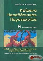 ΦΑΡΜΑΚΗΣ ΔΗΜΗΤΡΗΣ ΚΕΙΜΕΝΑ ΝΕΟΕΛΛΗΝΙΚΗΣ ΛΟΓΟΤΕΧΝΙΑΣ Α' ΕΝΙΑΙΟΥ ΛΥΚΕΙΟΥ