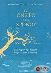 ΠΑΠΑΔΟΠΟΥΛΟΣ ΠΡΟΔΡΟΜΟΣ ΤΟ ΟΝΕΙΡΟ ΤΟΥ ΧΡΟΝΟΥ