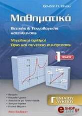 ΞΕΝΟΣ ΘΑΝΑΣΗΣ ΜΑΘΗΜΑΤΙΚΑ ΘΕΤΙΚΗΣ ΚΑΙ ΤΕΧΝΟΛΟΓΙΚΗΣ ΚΑΤΕΥΘΥΝΣΗΣ Γ ΕΝΙΑΙΟΥ ΛΥΚΕΙΟΥ ΤΟΜΟΣ 1