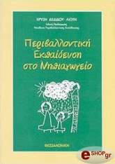 ΠΕΡΙΒΑΛΛΟΝΤΙΚΗ ΕΚΠΑΙΔΕΥΣΗ ΣΤΟ ΝΗΠΙΑΓΩΓΕΙΟ