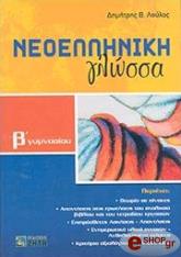 ΛΟΥΛΟΣ ΔΗΜΗΤΡΗΣ ΝΕΟΕΛΛΗΝΙΚΗ ΓΛΩΣΣΑ Β ΓΥΜΝΑΣΙΟΥ