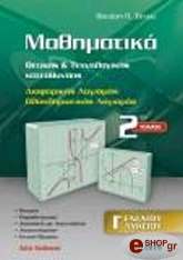 ΞΕΝΟΣ ΘΑΝΑΣΗΣ ΜΑΘΗΜΑΤΙΚΑ ΘΕΤΙΚΗΣ ΚΑΙ ΤΕΧΝΟΛΟΓΙΚΗΣ ΚΑΤΕΥΘΥΝΣΗΣ Γ ΕΝΙΑΙΟΥ ΛΥΚΕΙΟΥ ΤΟΜΟΣ 2