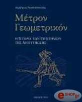 ΡΩΣΣΙΚΟΠΟΥΛΟΣ ΔΗΜΗΤΡΗΣ ΜΕΤΡΟΝ ΓΕΩΜΕΤΡΙΚΟΝ
