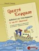 ΤΣΟΥΡΗΣ ΝΙΚΟΣ ΓΡΑΠΤΗ ΕΚΦΡΑΣΗ Ε ΚΑΙ ΣΤ ΔΗΜΟΤΙΚΟΥ