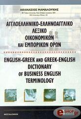 ΜΑΜΑΛΟΥΚΗΣ ΑΘΑΝΑΣΙΟΣ ΑΓΓΛΟΕΛΛΗΝΙΚΟ ΕΛΛΗΝΟΑΓΓΛΙΚΟ ΛΕΞΙΚΟ ΟΙΚΟΝΟΜΙΚΩΝ ΚΑΙ ΕΜΠΟΡΙΚΩΝ ΟΡΩΝ