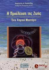 ΚΥΡΙΑΚΙΔΗΣ ΔΗΜΗΤΡΙΟΣ Η ΠΡΟΕΛΕΥΣΗ ΤΗΣ ΖΩΗΣ