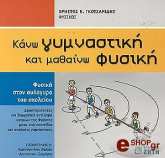 ΚΑΝΩ ΓΥΜΝΑΣΤΙΚΗ ΚΑΙ ΜΑΘΑΙΝΩ ΦΥΣΙΚΗ