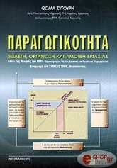 ΖΥΓΟΥΡΗ ΘΩΜΑ ΠΑΡΑΓΩΓΙΚΟΤΗΤΑ