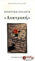 ΠΕΓΙΟΠΟΥΛΟΥ ΑΓΓΕΛΙΚΗ ΑΝΑΤΡΟΠΗ-ΠΟΙΗΤΙΚΗ ΣΥΛΛΟΓΗ