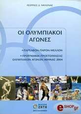 ΜΥΛΩΝΑΣ ΓΙΩΡΓΟΣ ΟΙ ΟΛΥΜΠΙΑΚΟΙ ΑΓΩΝΕΣ