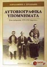 ΣΤΥΛΙΑΝΙΔΗΣ ΧΑΡΑΛΑΜΠΟΣ ΑΥΤΟΒΙΟΓΡΑΦΙΚΑ ΥΠΟΜΝΗΜΑΤΑ