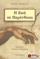 ΜΟΡΙΣΩ ΜΙΣΕΛ Η ΖΩΗ ΣΕ ΠΑΡΕΝΘΕΣΗ