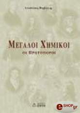 ΒΑΡΒΟΓΛΗΣ ΑΝΑΣΤΑΣΙΟΣ ΜΕΓΑΛΟΙ ΧΗΜΙΚΟΙ ΟΙ ΠΡΩΤΟΠΟΡΟΙ