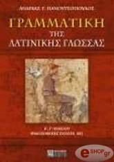 ΠΑΝΟΥΤΣΟΠΟΥΛΟΣ ΑΝΔΡΕΑΣ ΓΡΑΜΜΑΤΙΚΗ ΤΗΣ ΛΑΤΙΝΙΚΗΣ ΓΛΩΣΣΑΣ