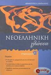 ΦΑΡΜΑΚΗΣ ΔΗΜΗΤΡΗΣ ΝΕΟΕΛΛΗΝΙΚΗ ΓΛΩΣΣΑ Α ΓΥΜΝΑΣΙΟΥ