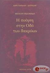 ΠΑΡΔΑΛΗ ΣΩΤΗΡΙΑΔΗ ΔΩΡΑ Η ΠΟΙΗΣΗ ΣΤΗΝ ΟΔΟ ΤΩΝ ΔΑΚΡΥΩΝ