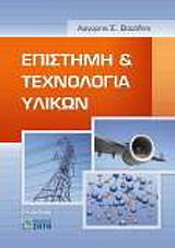 ΒΑΤΑΛΗΣ ΑΡΓΥΡΗΣ ΕΠΙΣΤΗΜΗ ΚΑΙ ΤΕΧΝΟΛΟΓΙΑ ΥΛΙΚΩΝ