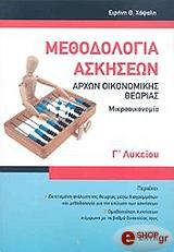 ΧΑΨΑΛΗ ΕΙΡΗΝΗ ΜΕΘΟΔΟΛΟΓΙΑ ΑΣΚΗΣΕΩΝ ΑΡΧΩΝ ΟΙΚΟΝΟΜΙΚΗΣ ΘΕΩΡΙΑΣ