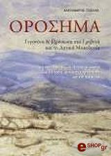 ΤΖΙΟΛΑΣ ΑΛΕΞΑΝΔΡΟΣ ΟΡΟΣΗΜΑ