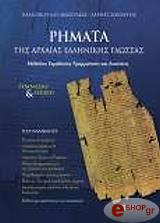 ΓΙΑΓΚΟΠΟΥΛΟΥ ΑΝΑΣΤΑΣΙΑ, ΣΑΡΡΗΣ ΣΩΚΡΑΤΗΣ ΡΗΜΑΤΑ ΤΗΣ ΑΡΧΑΙΑΣ ΕΛΛΗΝΙΚΗΣ ΓΛΩΣΣΑΣ