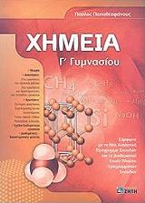 ΠΑΠΑΘΕΟΦΑΝΟΥΣ ΠΑΥΛΟΣ ΧΗΜΕΙΑ Γ ΓΥΜΝΑΣΙΟΥ