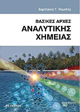 ΘΕΜΕΛΗΣ ΔΗΜΗΤΡΗΣ ΒΑΣΙΚΕΣ ΑΡΧΕΣ ΑΝΑΛΥΤΙΚΗΣ ΧΗΜΕΙΑΣ