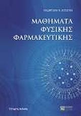 ΜΑΘΗΜΑΤΑ ΦΥΣΙΚΗΣ ΦΑΡΜΑΚΕΥΤΙΚΗΣ