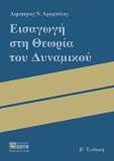 ΑΡΑΜΠΕΛΟΣ ΔΗΜΗΤΡΗΣ ΕΙΣΑΓΩΓΗ ΣΤΗ ΘΕΩΡΙΑ ΤΟΥ ΔΥΝΑΜΙΚΟΥ