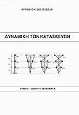 ΑΝΑΣΤΑΣΙΑΔΗΣ ΚΥΡΙΑΚΟΣ ΔΥΝΑΜΙΚΗ ΤΩΝ ΚΑΤΑΣΚΕΥΩΝ ΤΟΜΟΣ 1