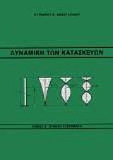 ΑΝΑΣΤΑΣΙΑΔΗΣ ΚΥΡΙΑΚΟΣ ΔΥΝΑΜΙΚΗ ΤΩΝ ΚΑΤΑΣΚΕΥΩΝ ΤΟΜΟΣ 2