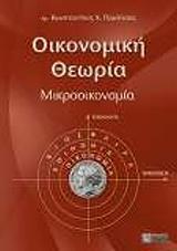 ΠΑΥΛΙΤΣΑΣ ΚΩΝΣΤΑΝΤΙΝΟΣ ΟΙΚΟΝΟΜΙΚΗ ΘΕΩΡΙΑ-ΜΙΚΡΟΟΙΚΟΝΟΜΙΑ